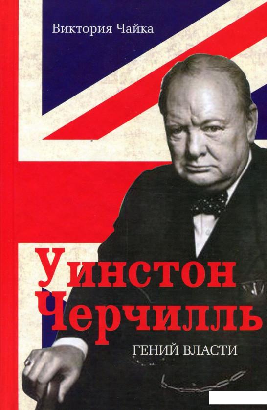 

Уинстон Черчиль. Гений власти (898836)