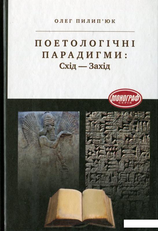 

Поетологічні парадигми: Схід-Захід (430175)