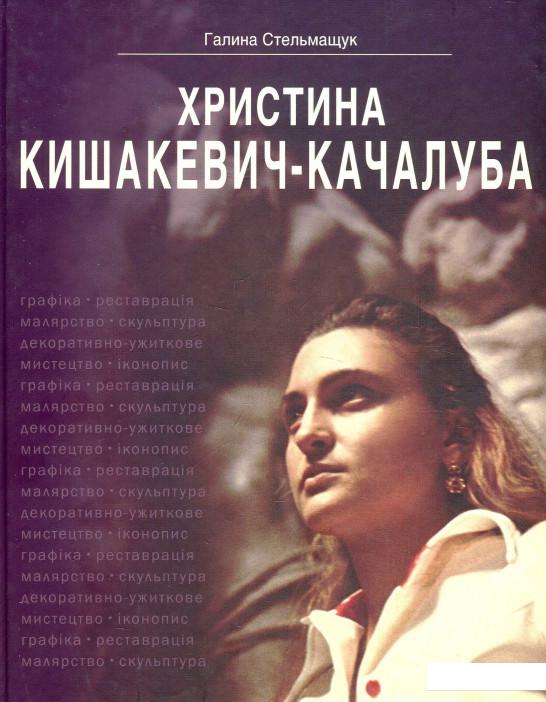 

Христина Кишакевич-Качалуба. Корені роду, спадкоємність поколінь, художня творчість (913021)