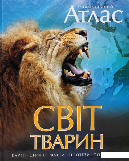 

Ілюстрований атлас. Світ тварин (705341)