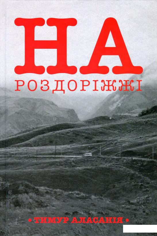 

На роздоріжжі (633063)