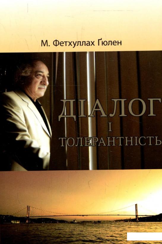 

Діалог і толерантність (317772)