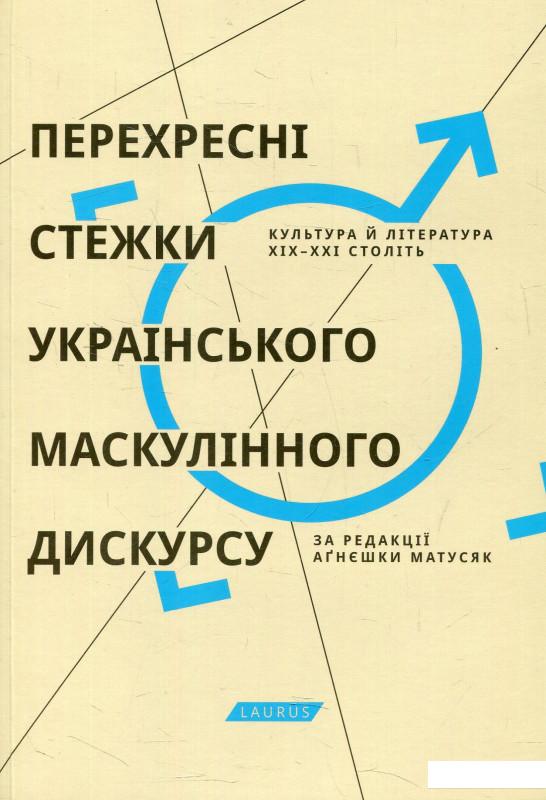 

Перехресні стежки українського маскулінного дискурсу (575624)