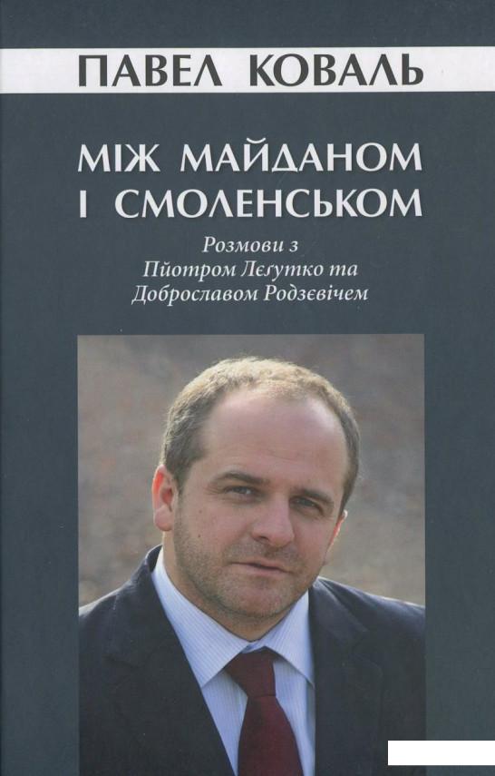 

Між Майданом і Смоленськом. Розмови з Пйотром Лєґутко та Доброславом Родзєвічем (388322)