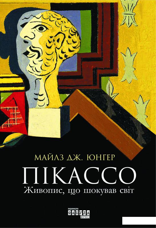 

Пікассо. Живопис, що шокував світ (930515)