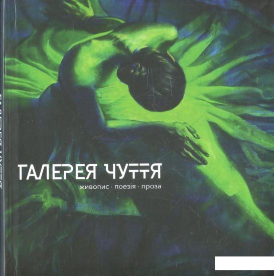 

Галерея Чуття. Частина 2 (821371)