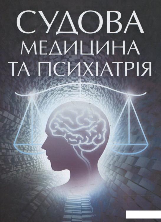 

Судова медицина та психіатрія. Для підготовки до іспитів (363335)