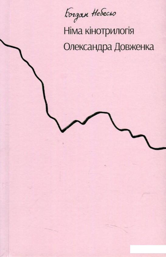 

Німа кінотрилогія Олександра Довженка (869108)
