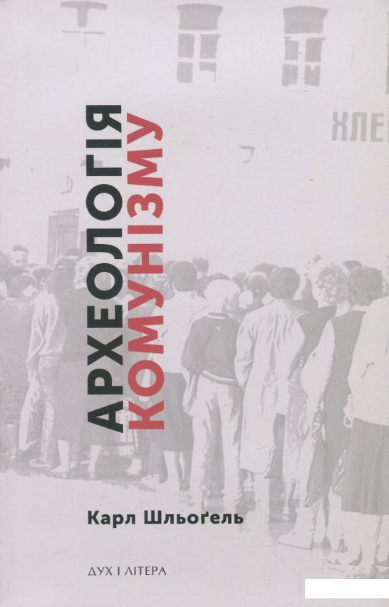 

Археологія комунізму, або Росія у ХХ столітті. Реконструкція картини (872646)