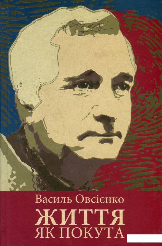

Життя як покута (915196)