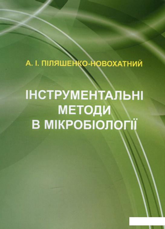 

Інструментальні методи в мікробіології (460249)