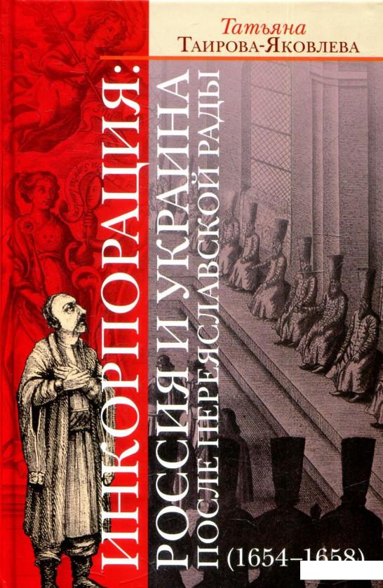 

Инкорпорация: Россия и Украина после Переяславской рады (1654-1658 гг.) (821354)