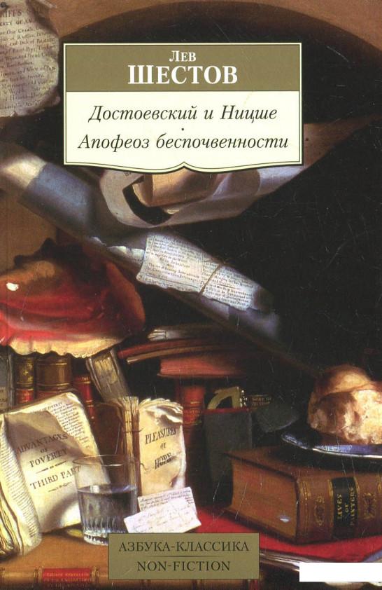 

Достоевский и Ницше. Апофеоз беспочвенности (625255)
