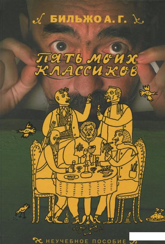 

Пять моих классиков (390007)