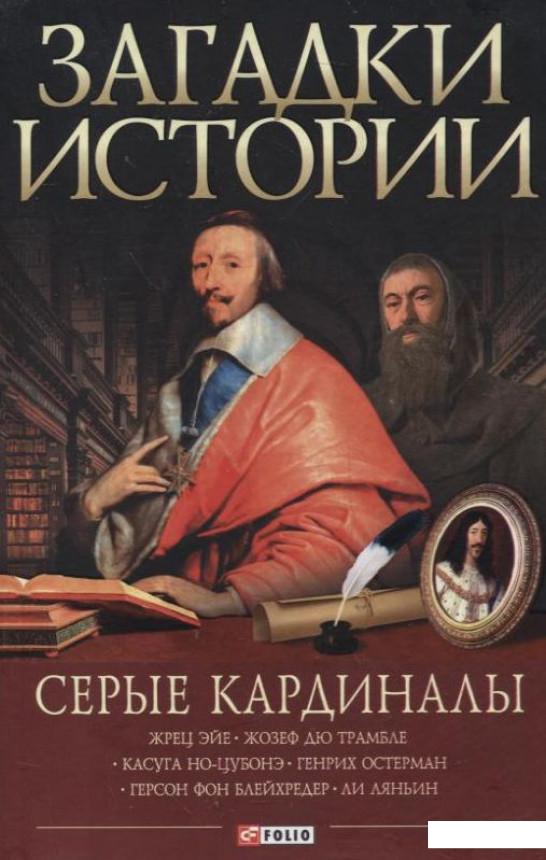 

Загадки истории. Серые кардиналы (222746)