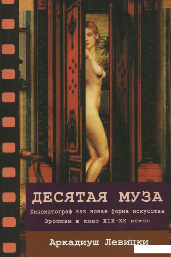

Десятая муза. Кинематограф как новая форма искусства ХІХ-ХХ веков (878566)