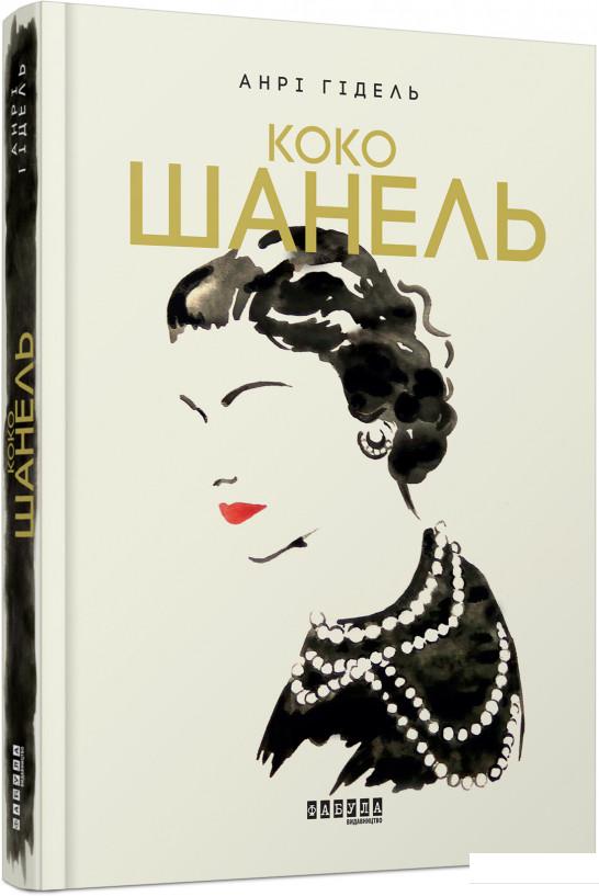 

Коко Шанель (850204)
