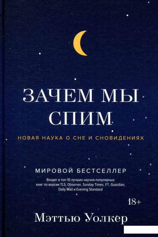 

Зачем мы спим. Новая наука о сне и сновидениях (896798)