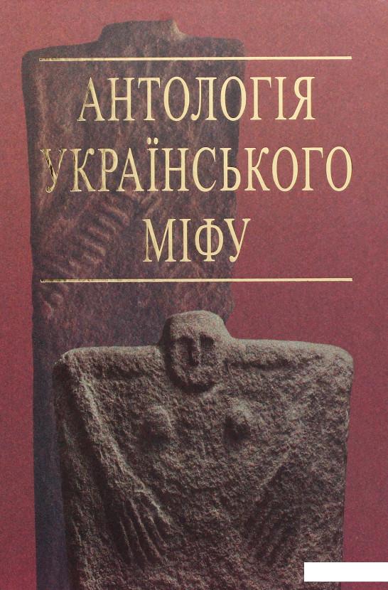

Антологія українського міфу. Тотемічні міфи. У 3 т. -Том 2. (531426)