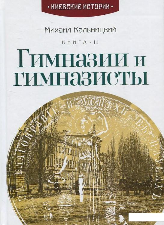 

Гимназии и гимназисты. Книга 3 (421714)