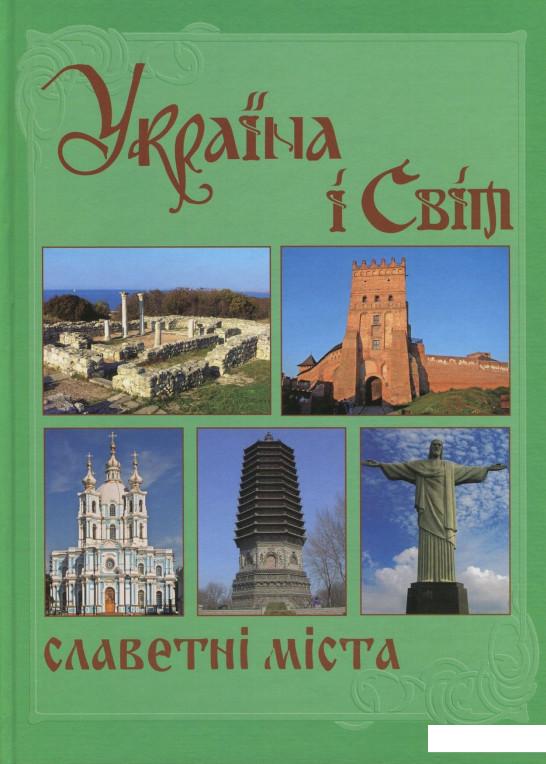 

Україна і світ. У 10 томах. Том 5. Книга 2. Славетні міста (710808)