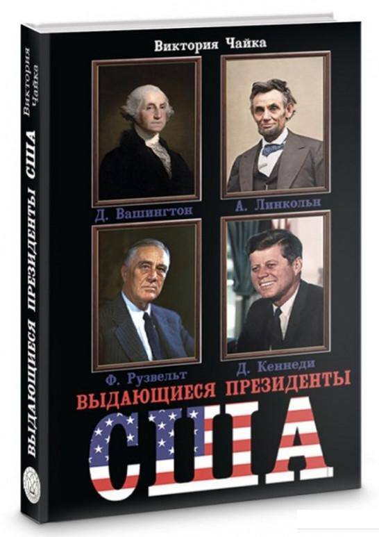 

Выдающиеся президенты США (898835)