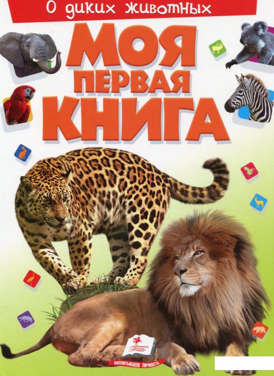 

Моя первая книга. О диких животных (639685)