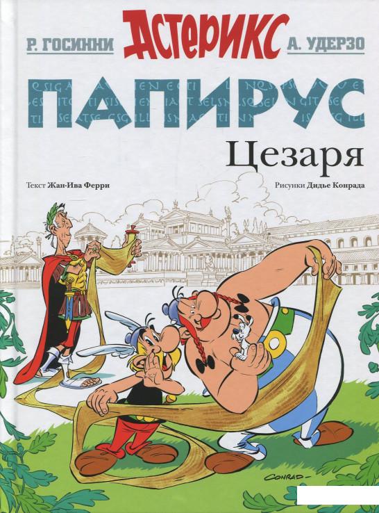 

Папирус Цезаря (849834)