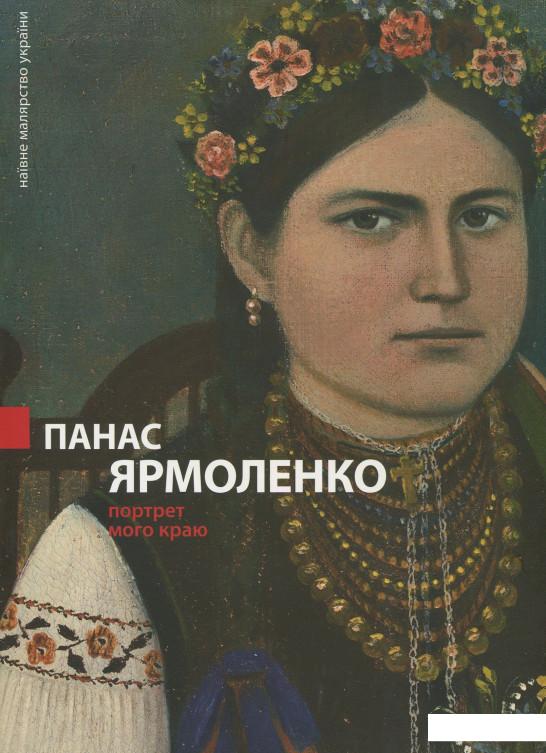 

Панас Ярмоленко. Портрет мого краю (868372)