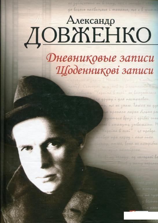 

Щоденникові записи, 1939-1956 = Дневниковые записи, 1939-1956 (338861)