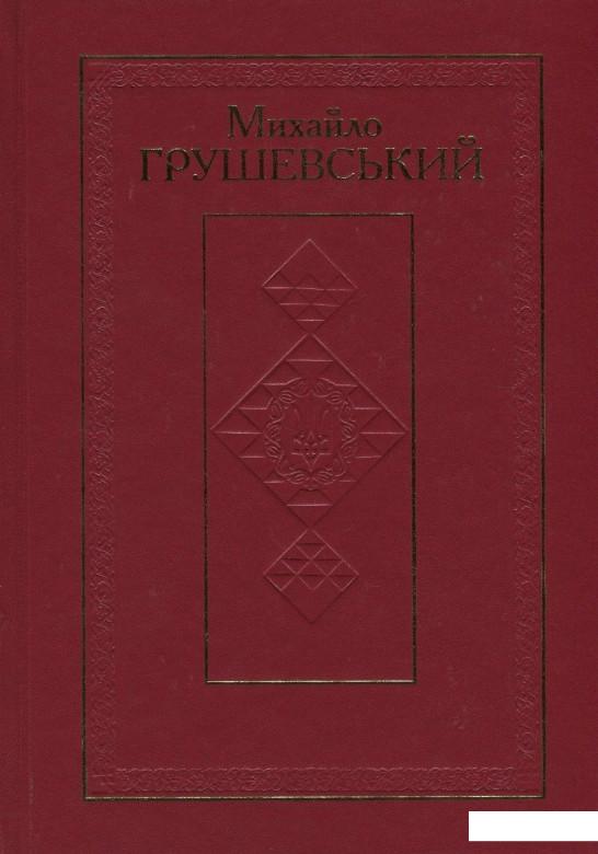 

Михайло Грушевський. Твори у 50 томах. Том 46. Книга ІІ. Рецензії на праці Михайла Грушевського (1915-1938) (834759)
