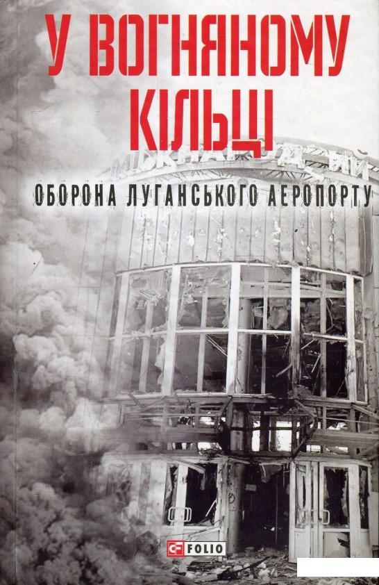 

У вогняному кільці. Оборона Луганського аеропорту (880411)