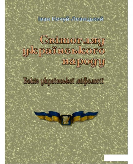 

Світогляд українського народу. Ескіз української міфології (979491)