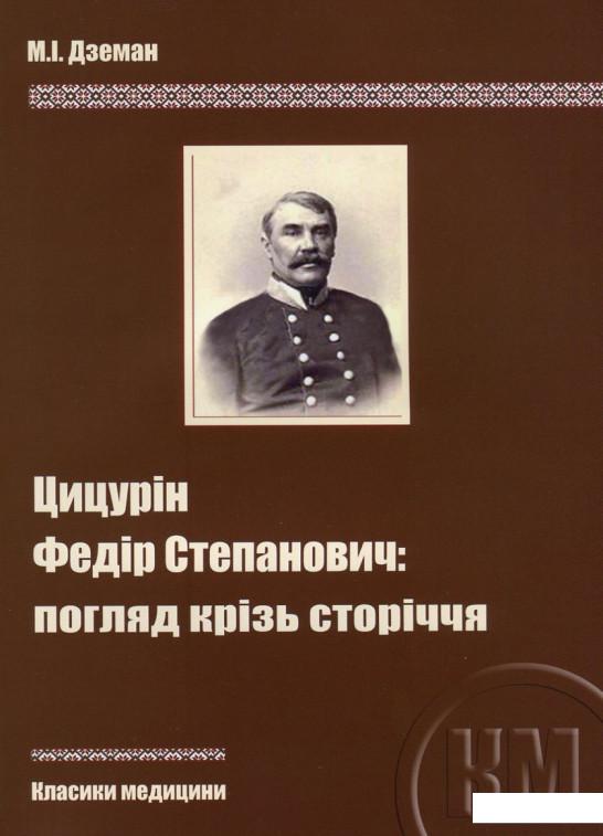 

Цицурін Федір Степанович. Погляд крізь сторіччя (630072)