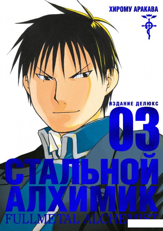 

Стальной Алхимик. Книга 3 (969957)