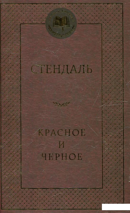 

Красное и черное (337146)