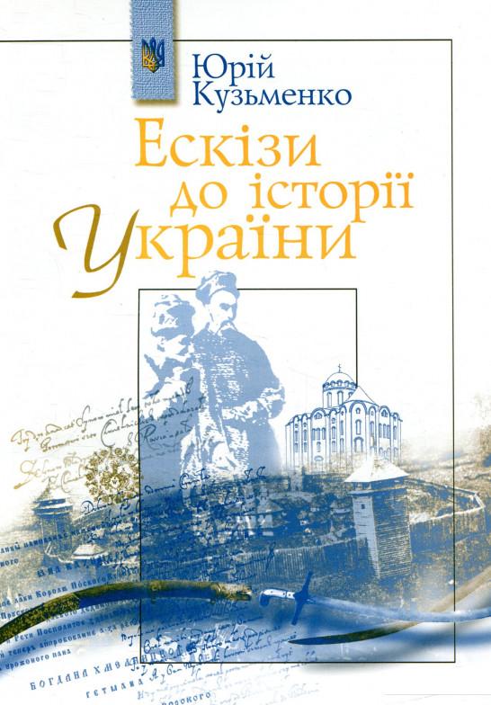 

Ескізи до історії України (876703)