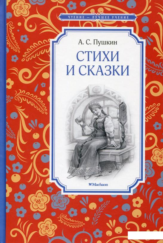 

Александр Пушкин. Стихи и сказки (629090)