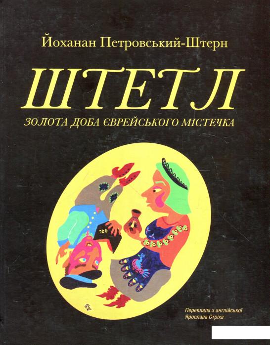 

Штетл. Золота доба єврейського містечка (927274)