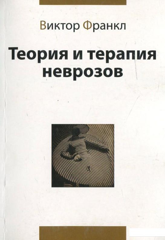 

Теория и терапия неврозов (437643)