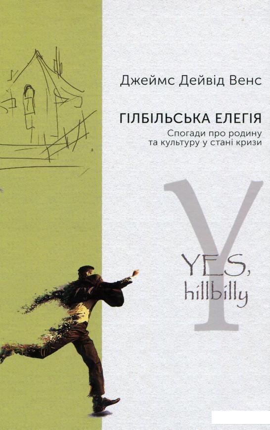 

Гілбільська елегія. Спогади про родину та культуру в стані кризи (909347)