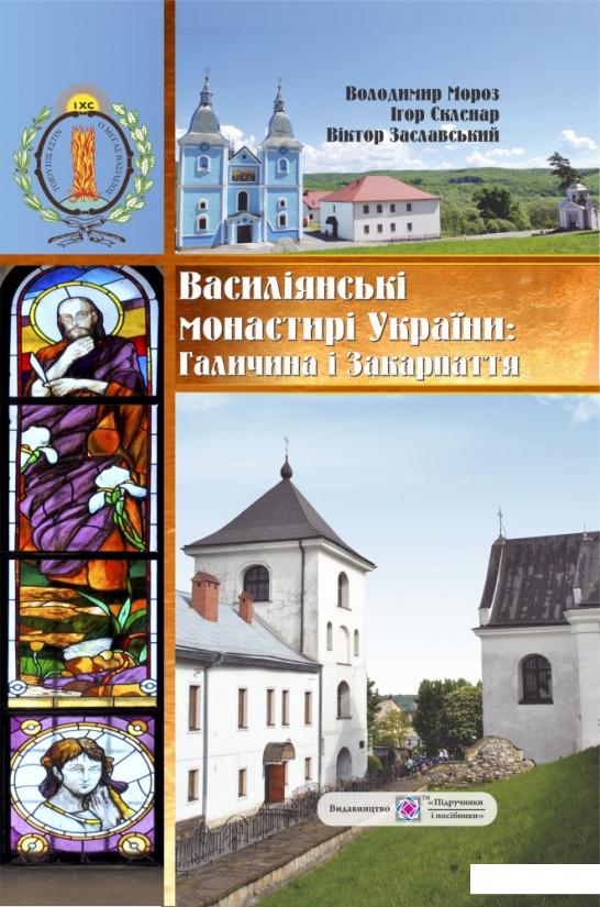 

Василіянські монастирі України. Книга перша. Галичина і Закарпаття (915485)