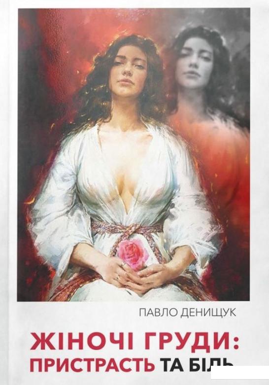

Жіночі груди. Пристрасть та біль (986662)