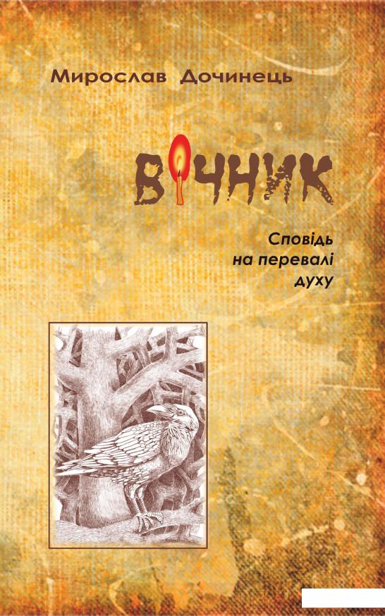 

Вічник. Сповідь на перевалі духу (285802)