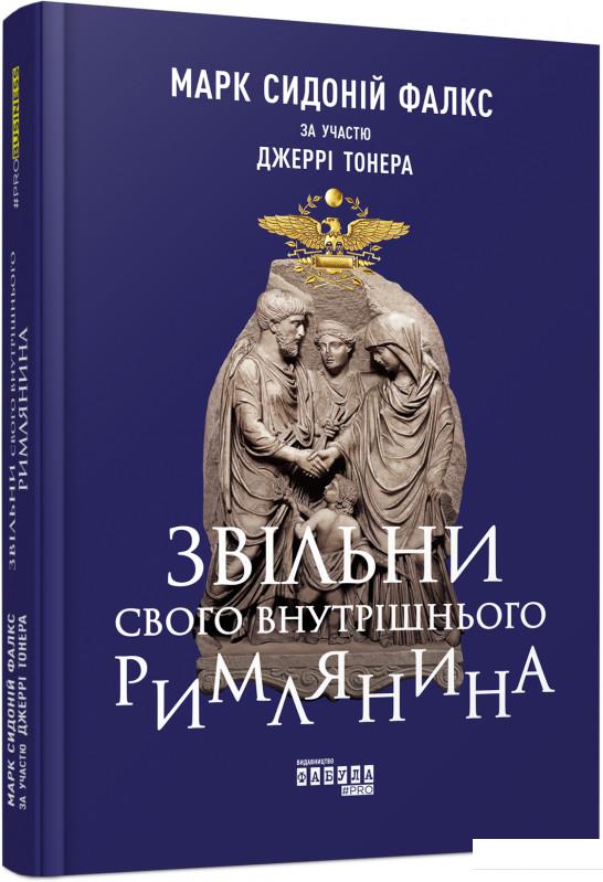 

Звільни свого внутрішнього римлянина (974327)