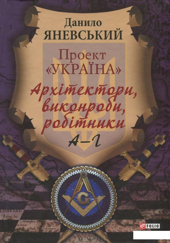 

Проект "Україна". Архітектори, виконроби, робітники. А-Г (737060)