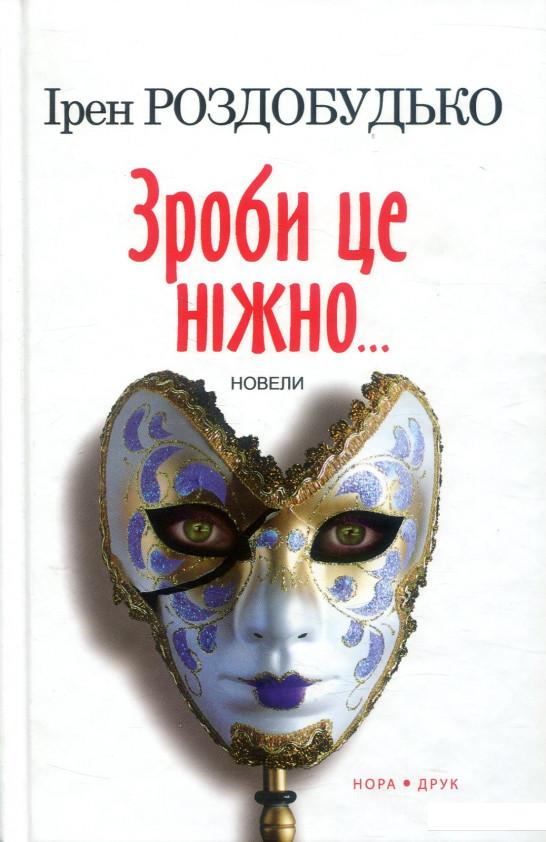 

Зроби це ніжно. Новели (364051)