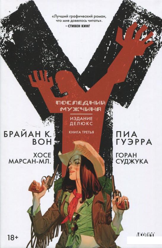 

Y. Последний мужчина. Книга 3 (831152)