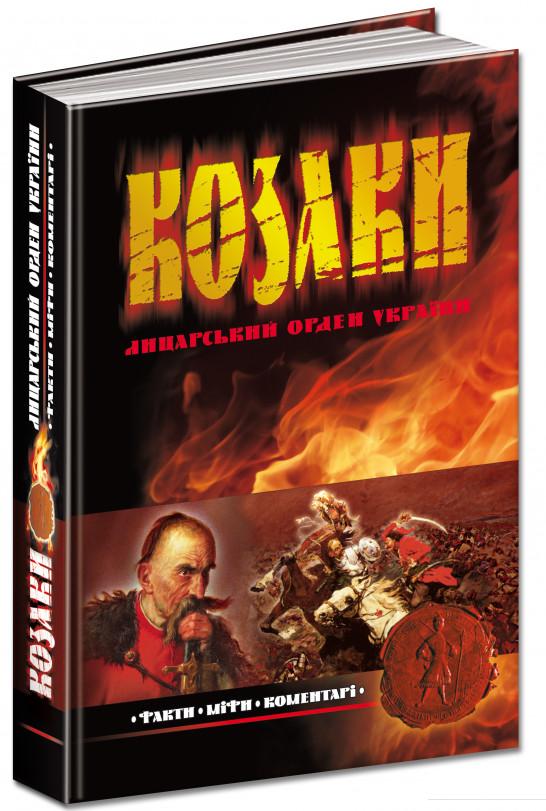 

Козаки: лицарський орден України. Факти. Міфи. Коментарі (44086)
