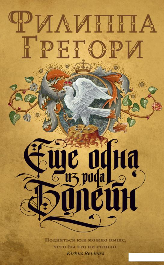

Еще одна из рода Болейн (1135440)